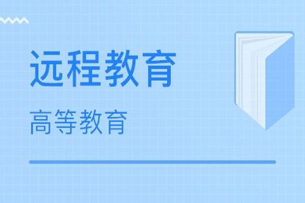 远程教育