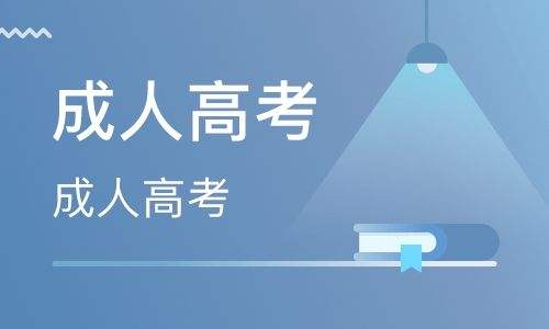 成人高考