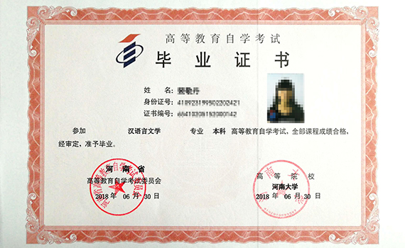 自考本科毕业证书-汉语言文学