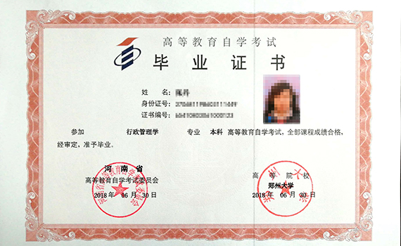 自考本科毕业证书-行政管理专业