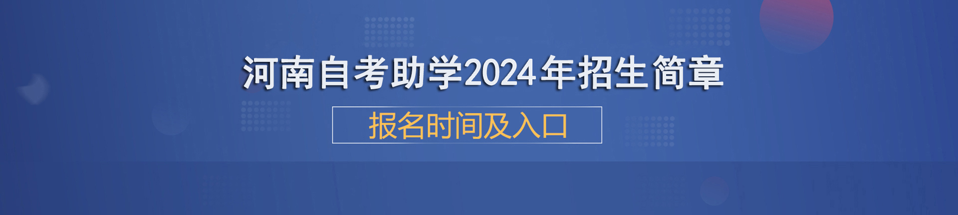 自学考试